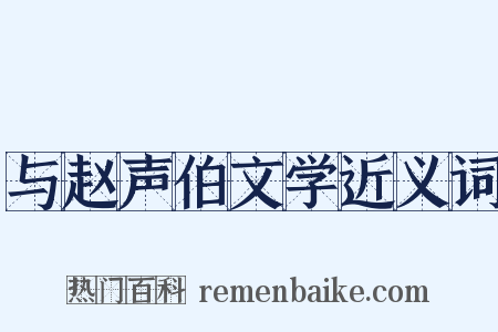 与赵声伯文学近义词是什么意思的图片